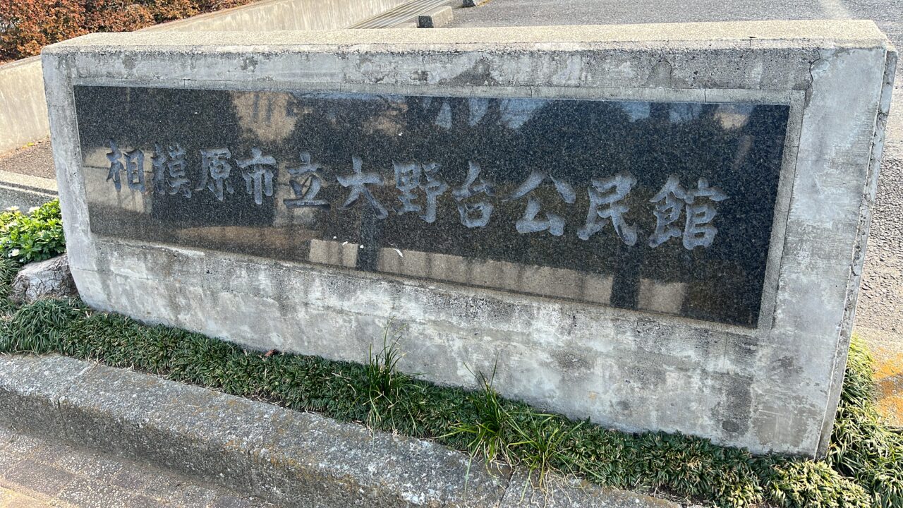 大野台公民館看板