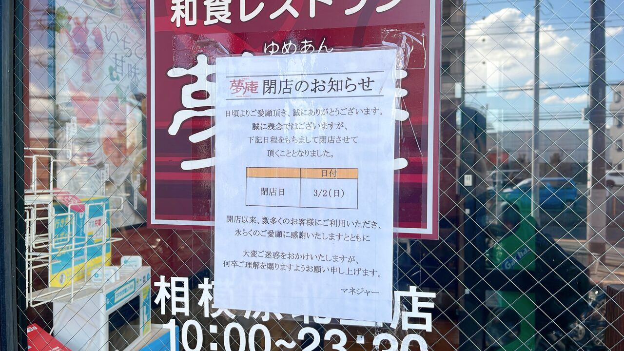 夢庵閉店