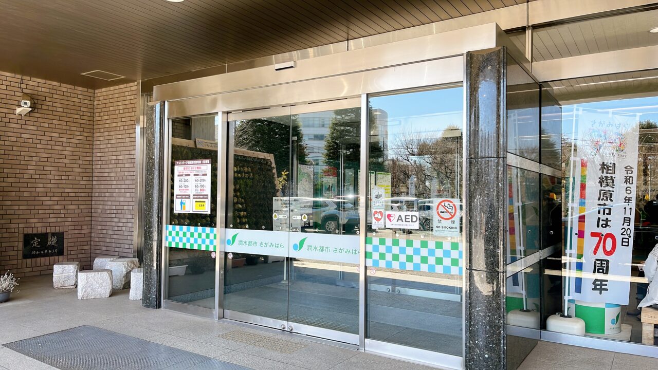 相模原市役所