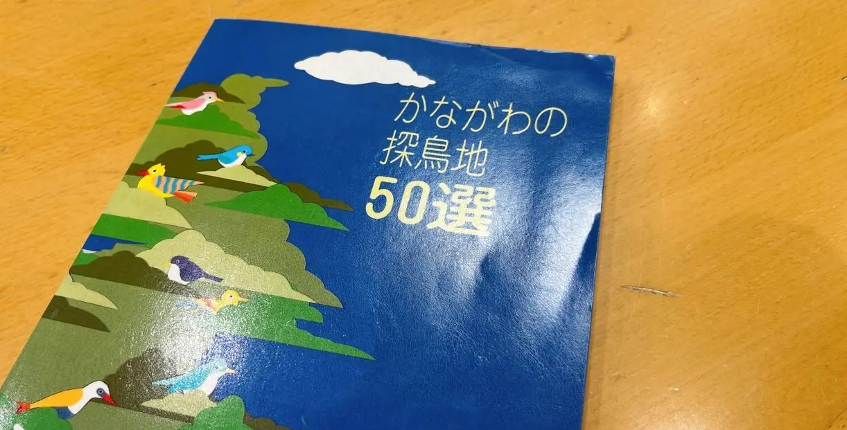 かながわの調鳥地50選1