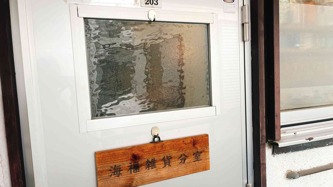 海福雑貨　2F