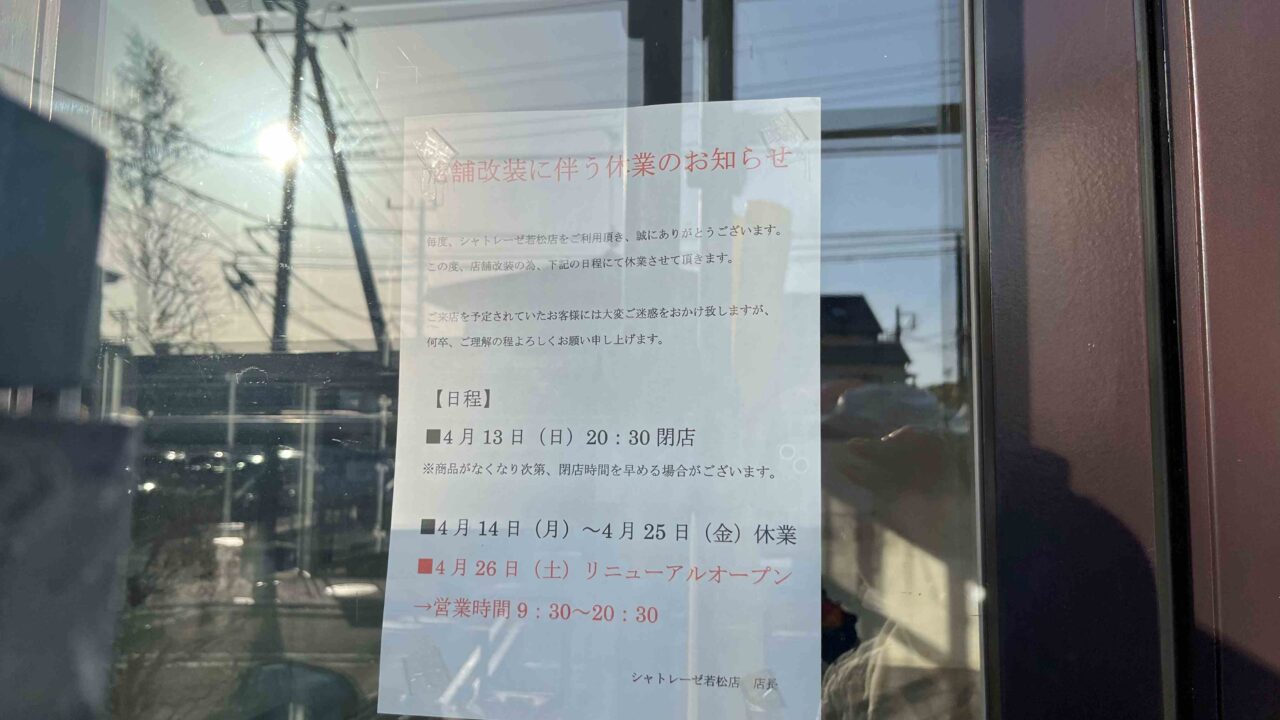 シャトレーゼ改装中