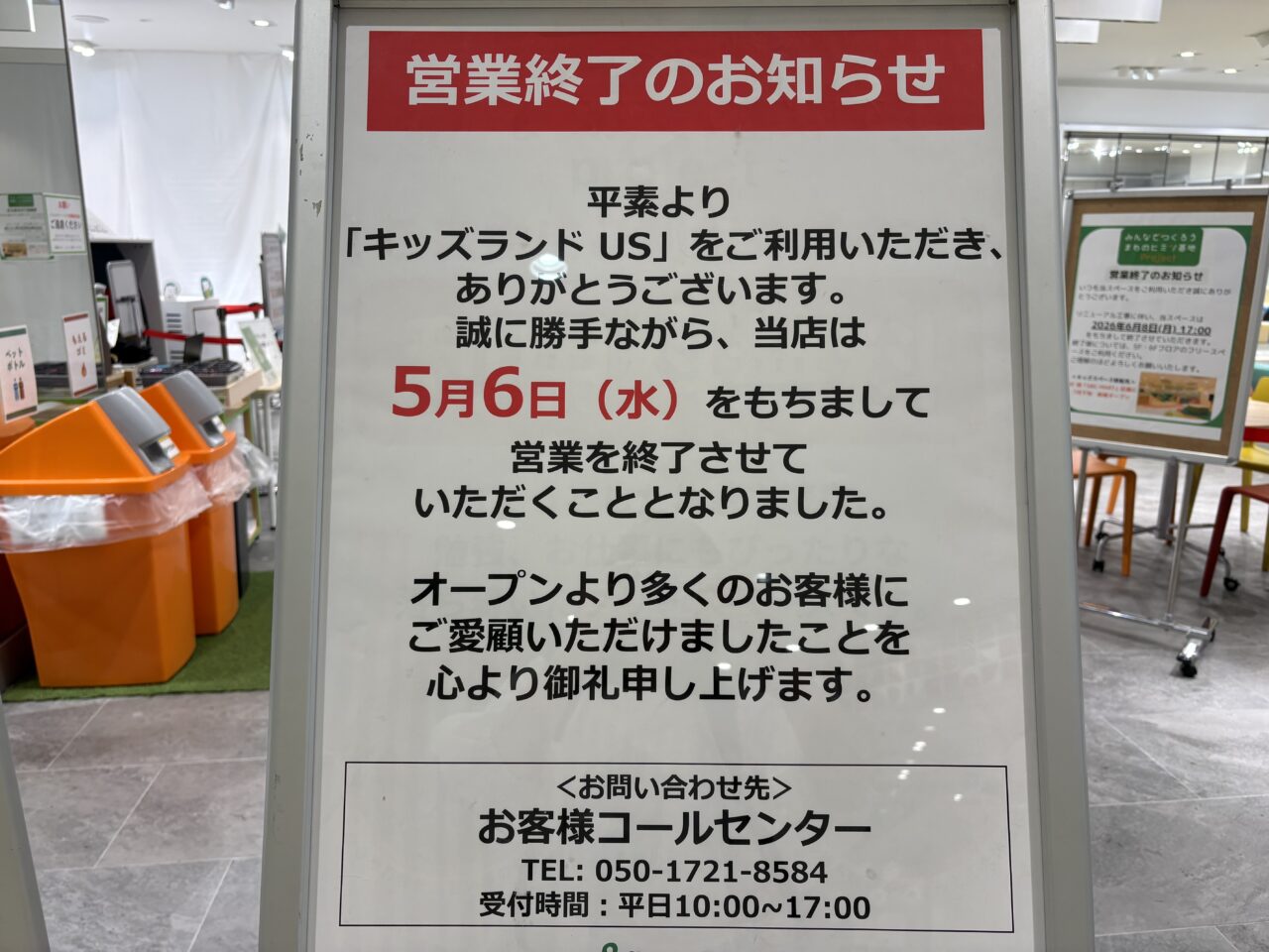 USキッズランドmini閉店のお知らせ