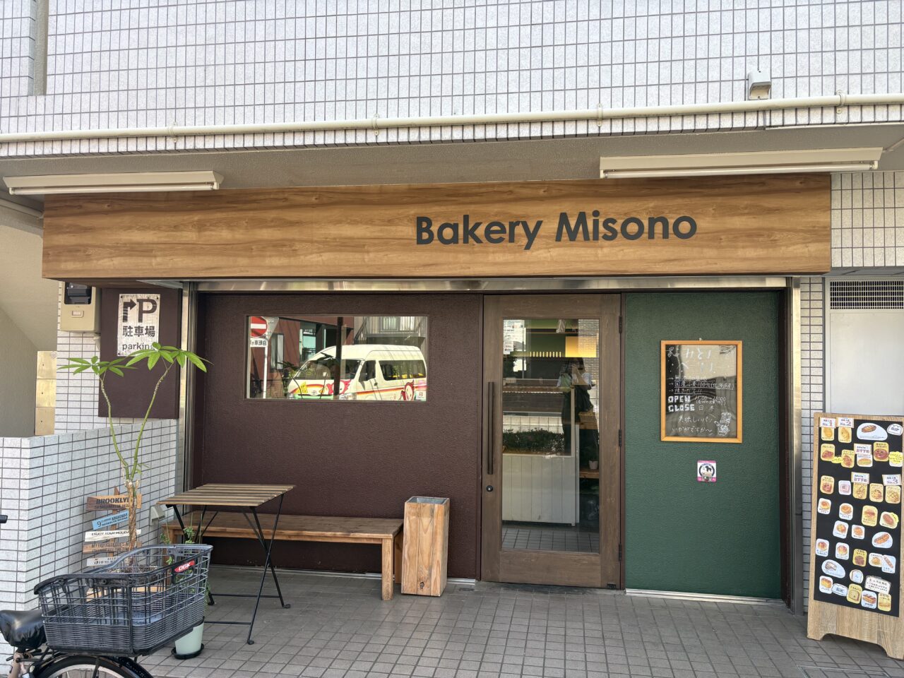 みそのベーカリー外観