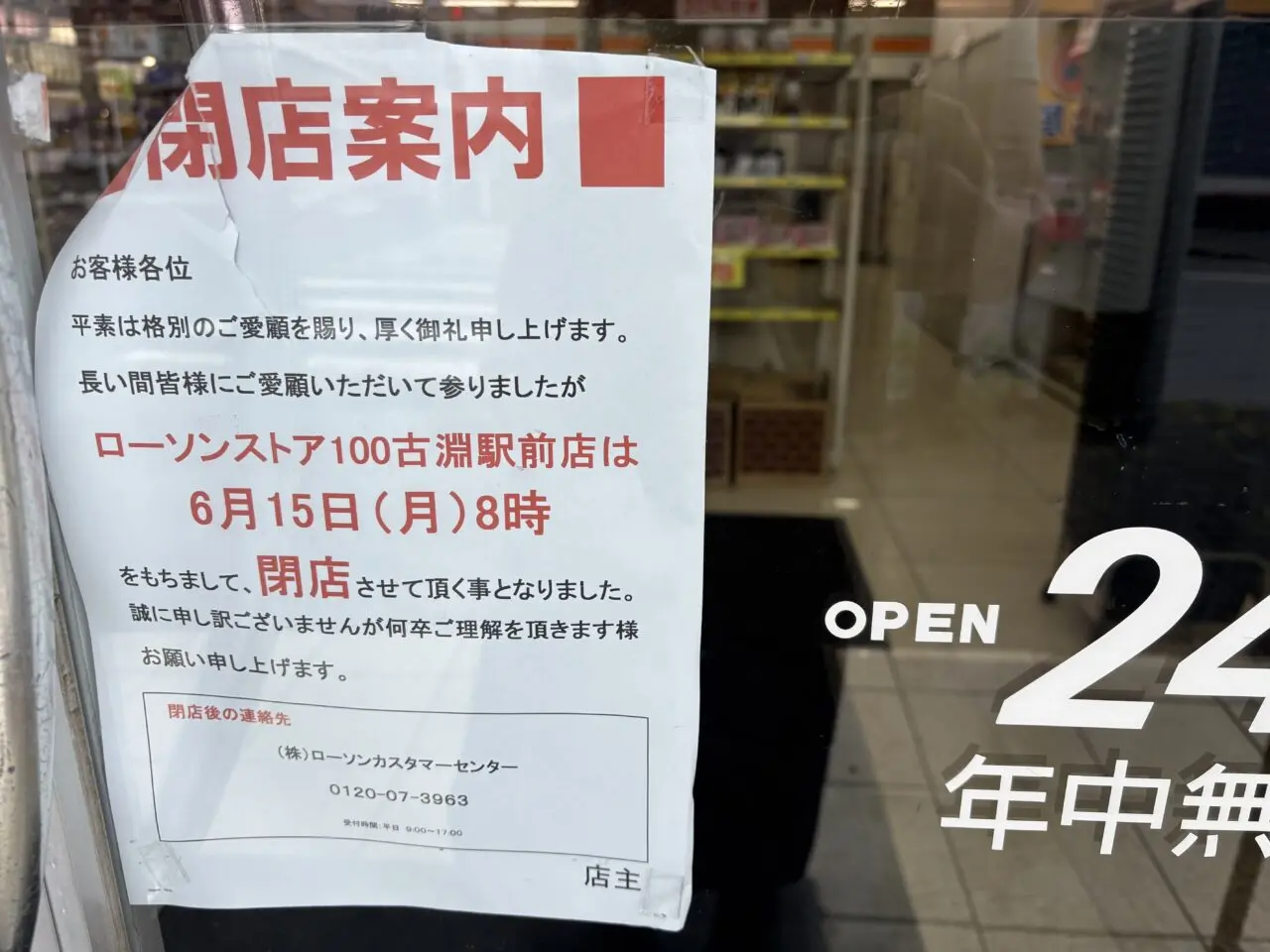 100ローソン閉店のお知らせ