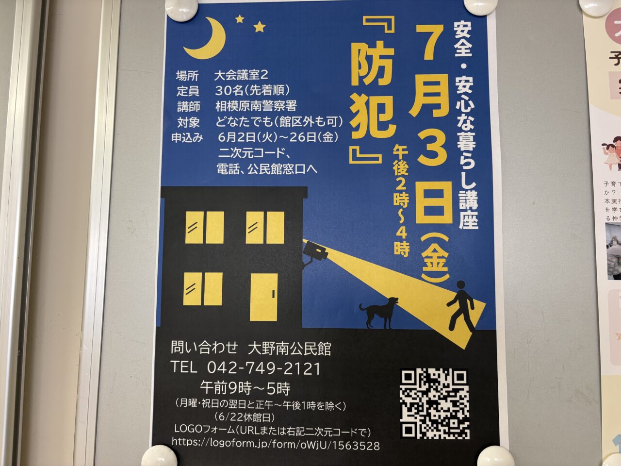 防犯講座チラシ