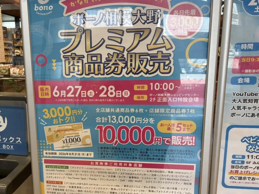 ボーノプレミアム商品券チラシ