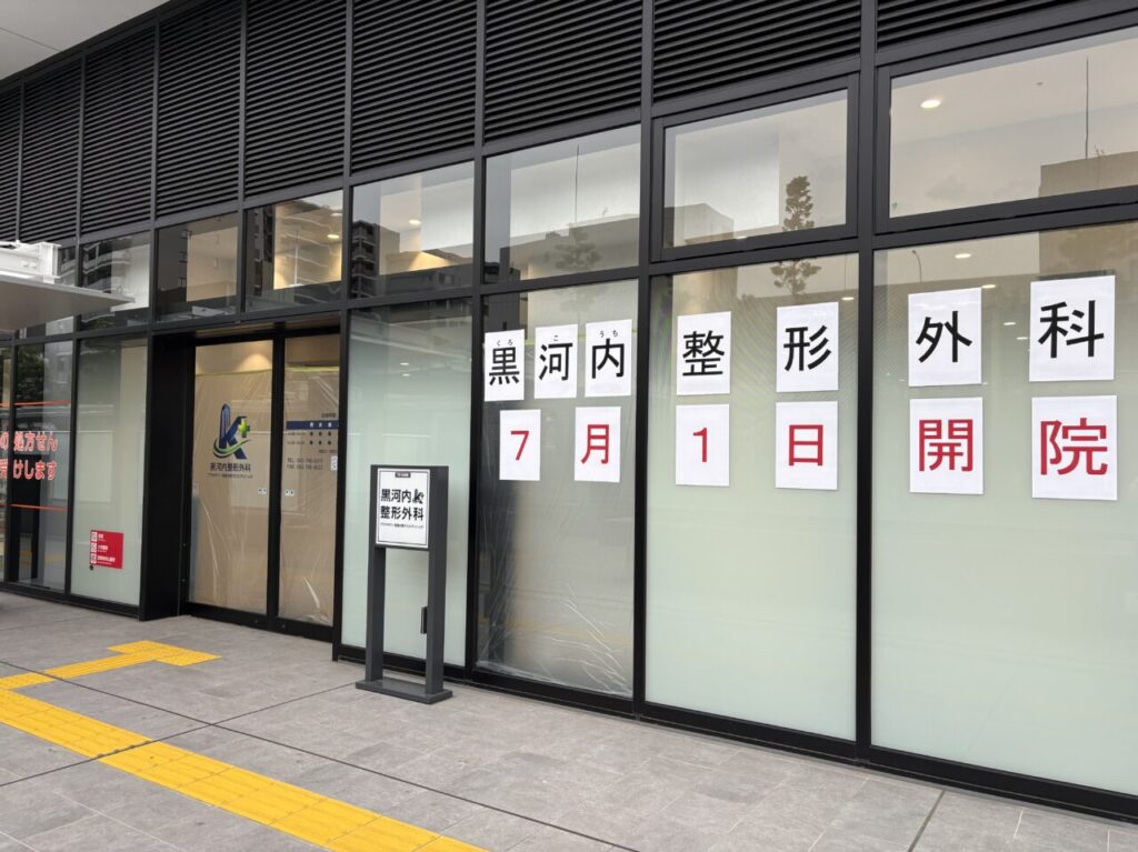 黒河内整形外科外観