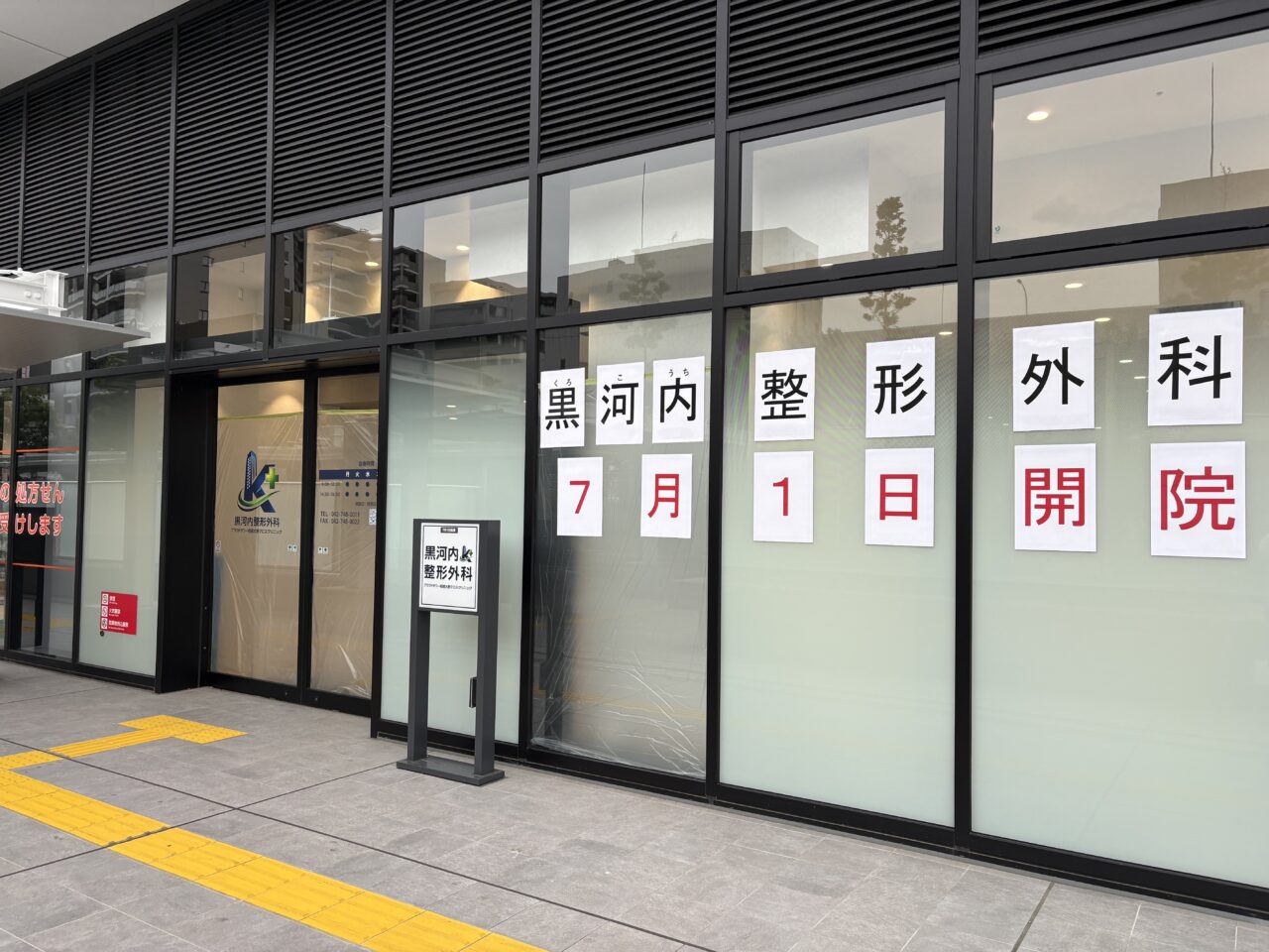 黒河内整形外科外観
