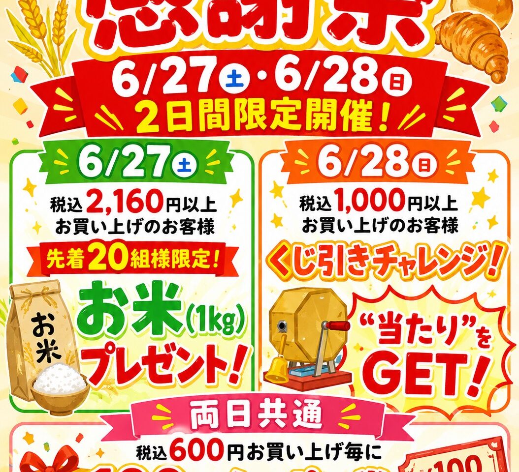あいみパン感謝祭チラシ