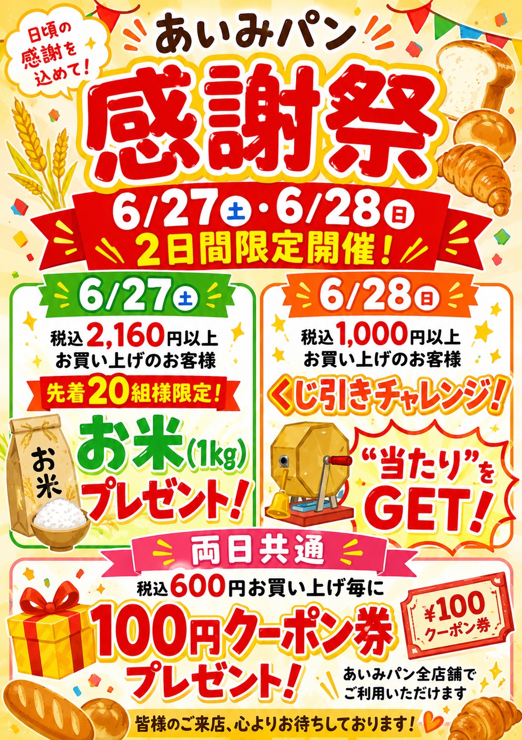 あいみパン感謝祭チラシ