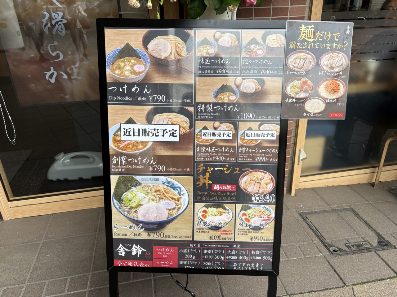 舎鈴メニュー
