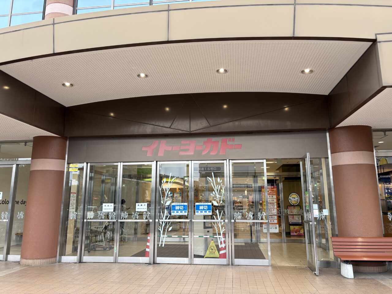 イトーヨーカドー古淵店