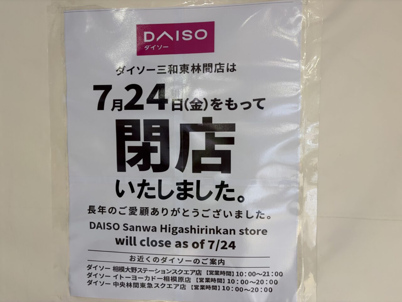 ダイソー閉店チラシ
