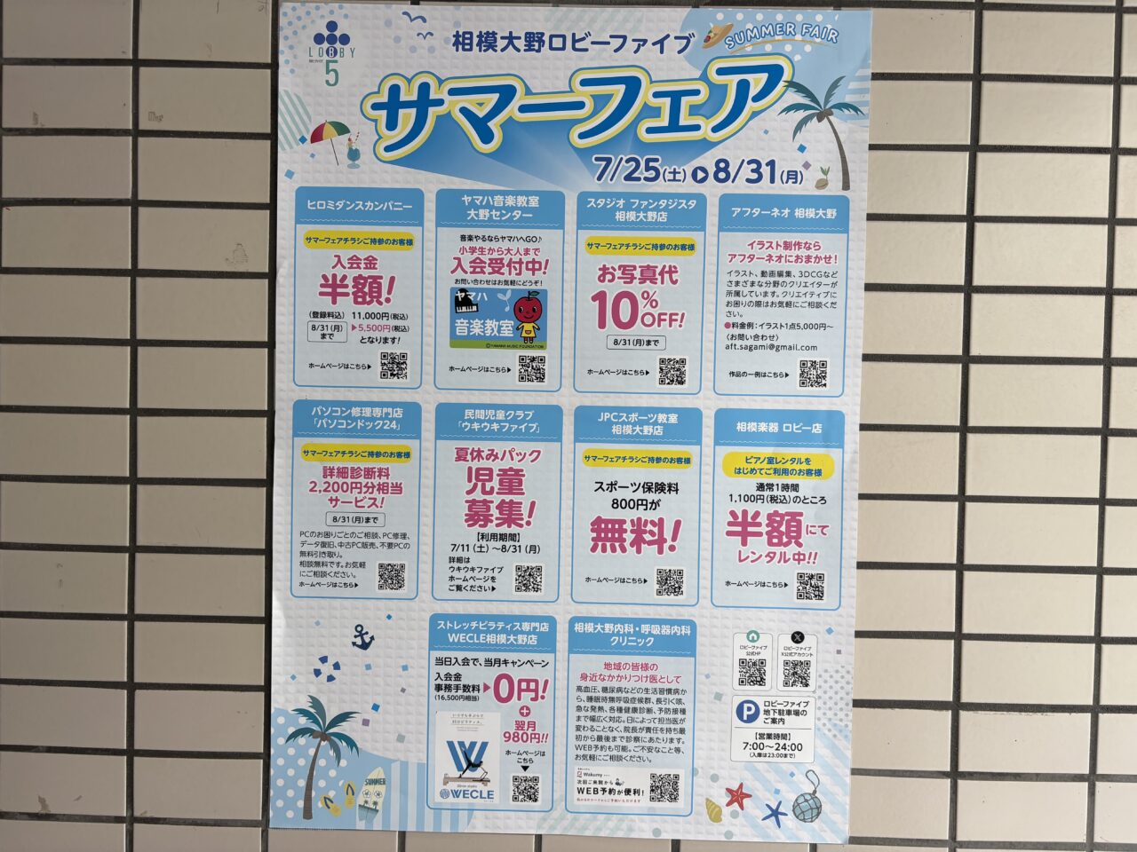 ロビーファイブサマーフェア