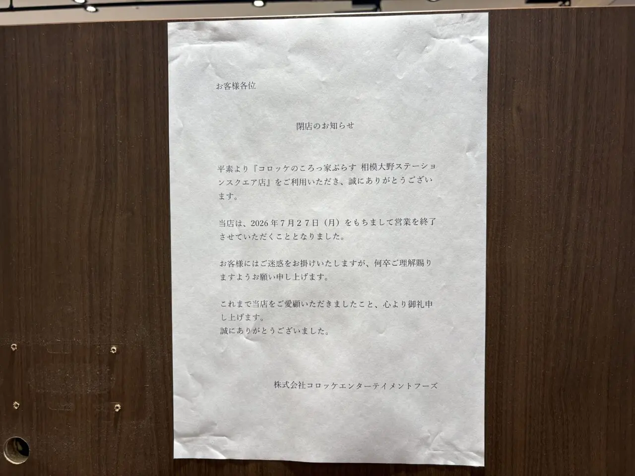 ころっ家閉店チラシ