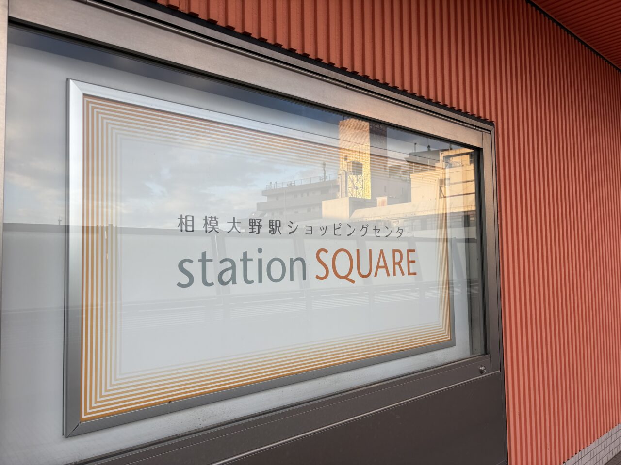 ステーションスクエア外観