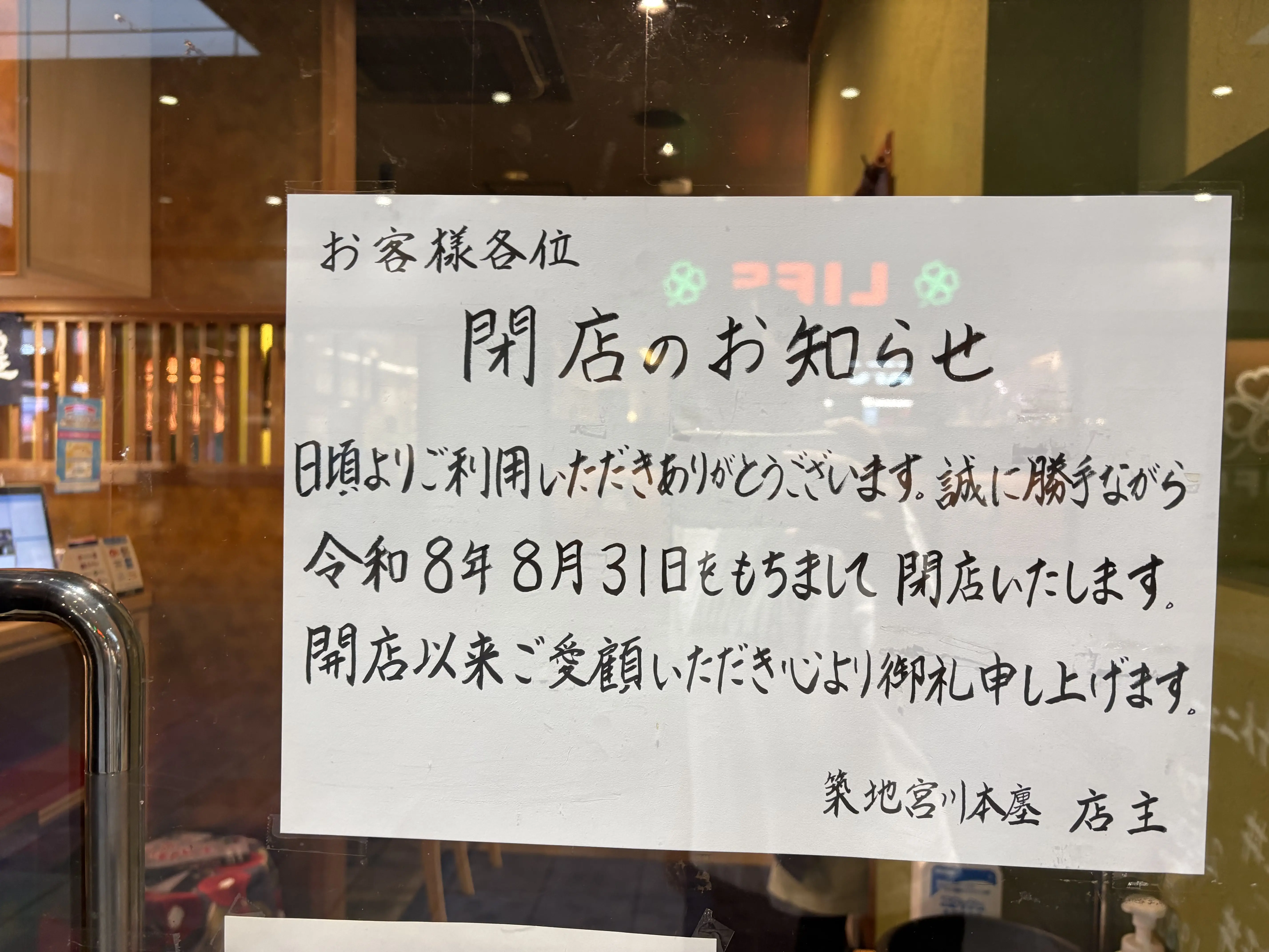 つきじ宮川閉店
