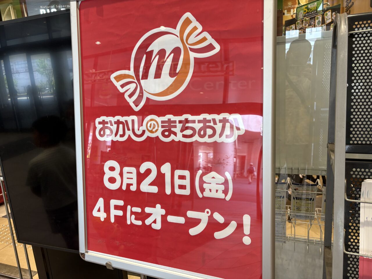 おかしのまちおか