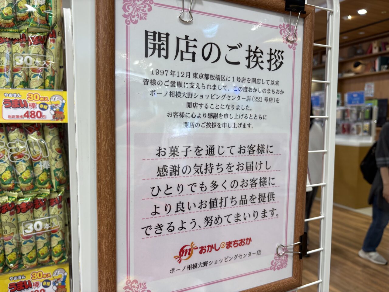 おかしのまちおか