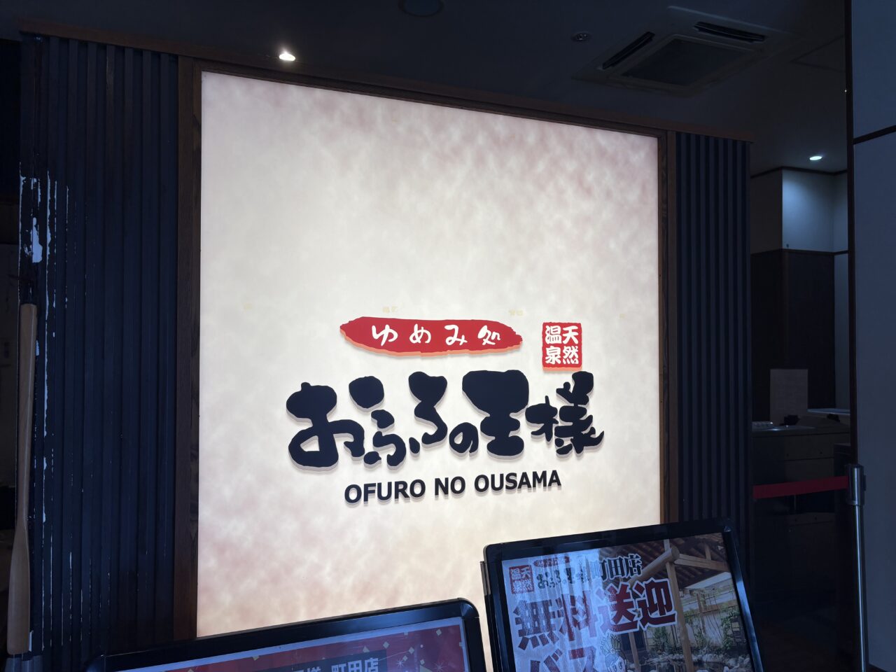 おふろの王様外観