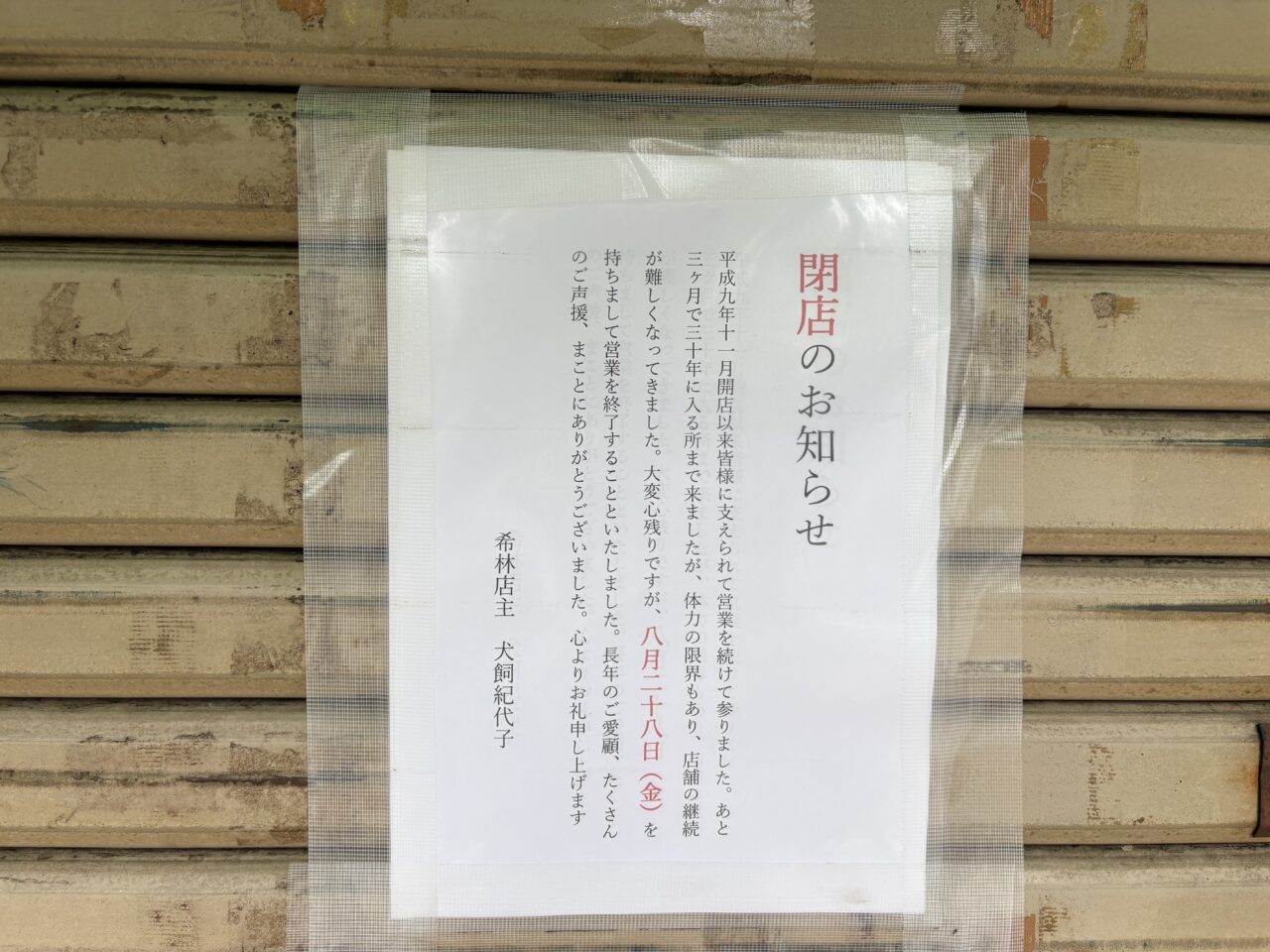 閉店張り紙