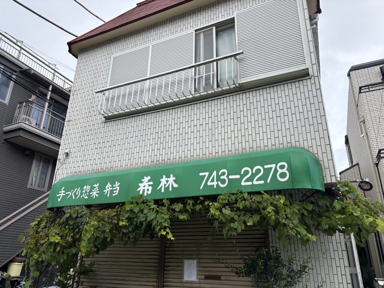 希林外観
