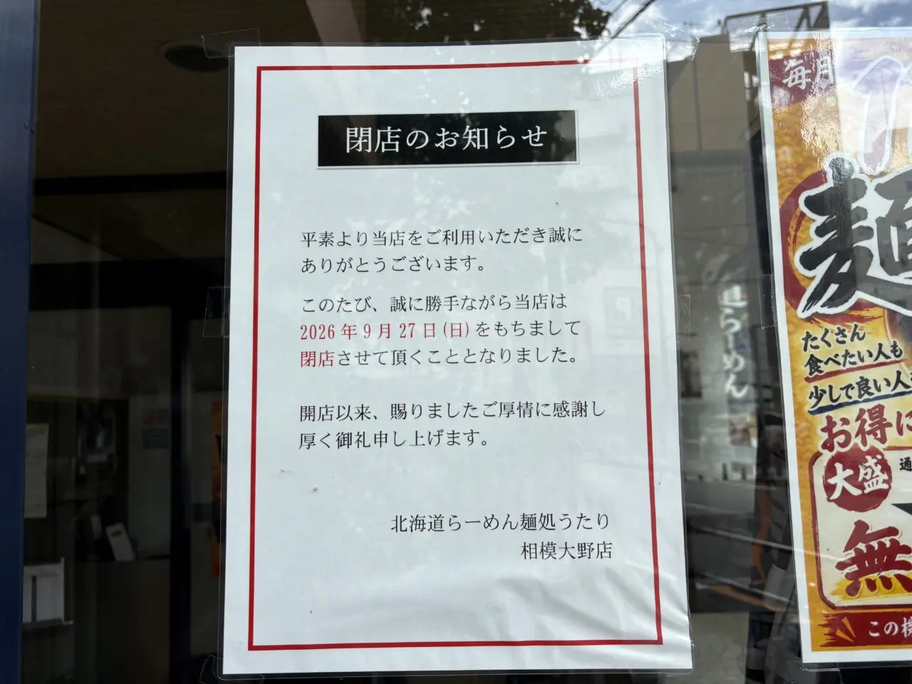 うたり閉店お知らせ