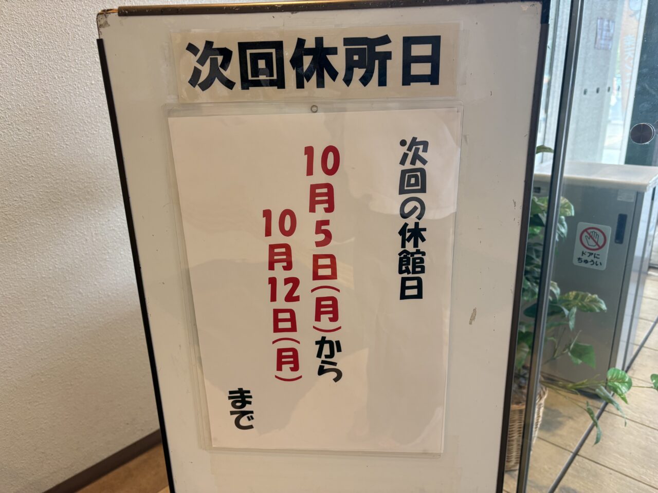 けんぶん休館