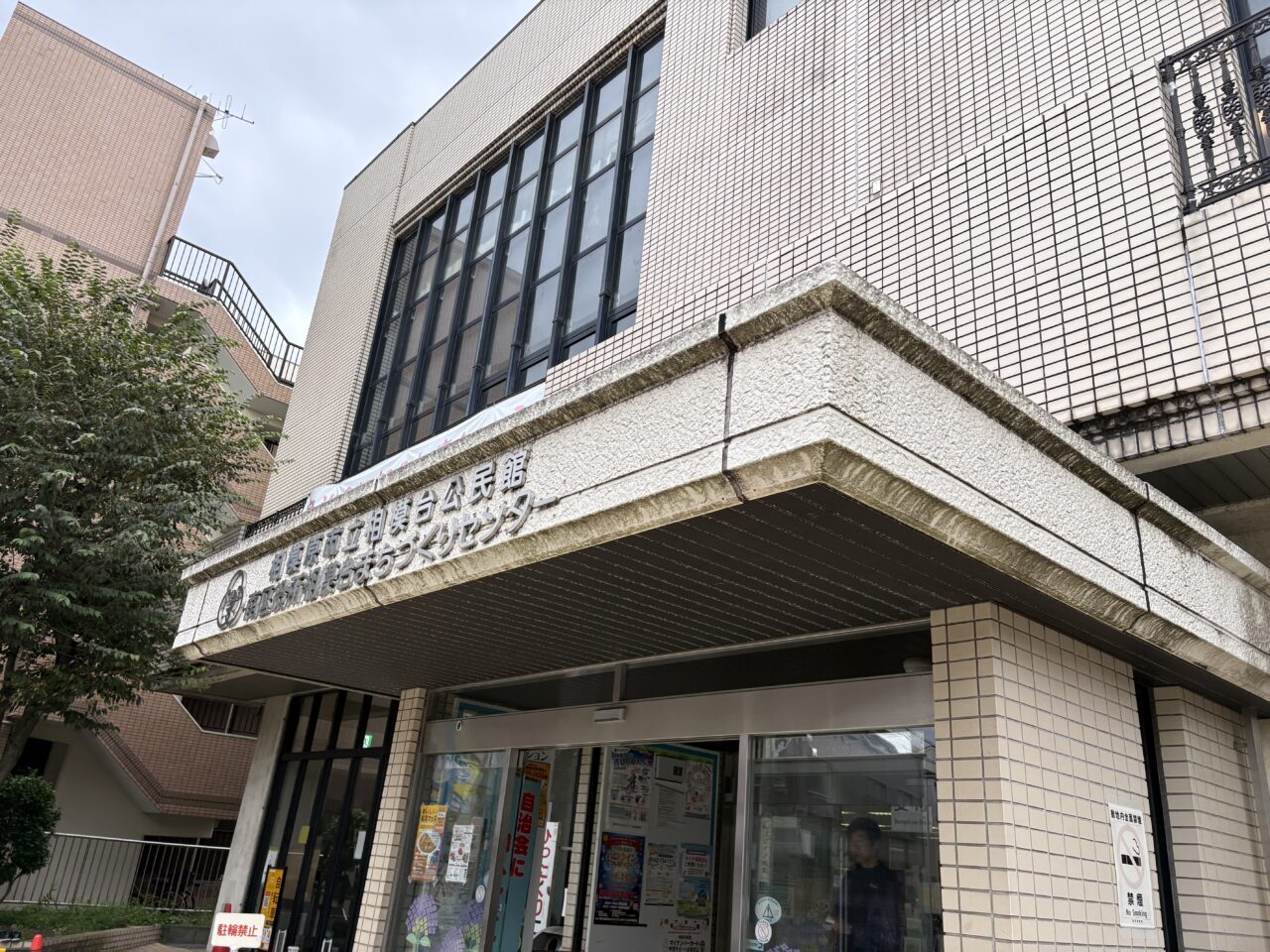 相模台公民館