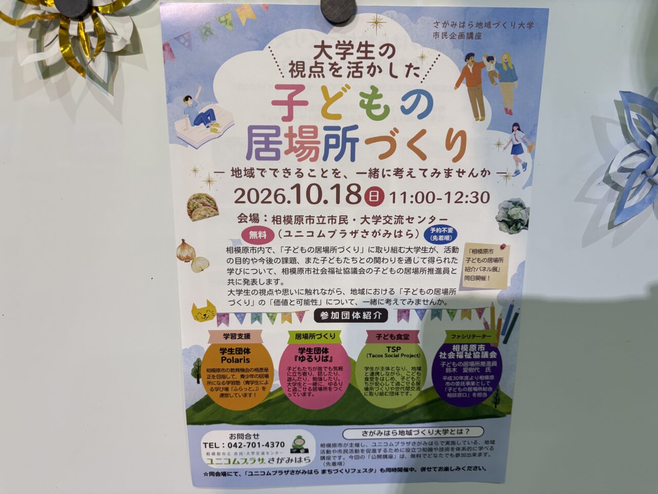 ユニコムプラザ