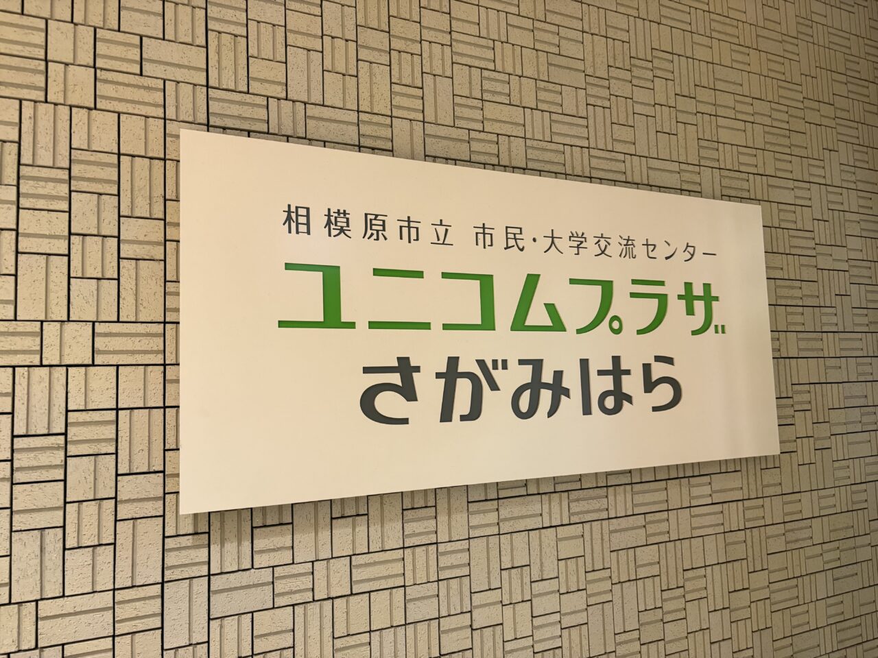 ユニコムプラザ外観