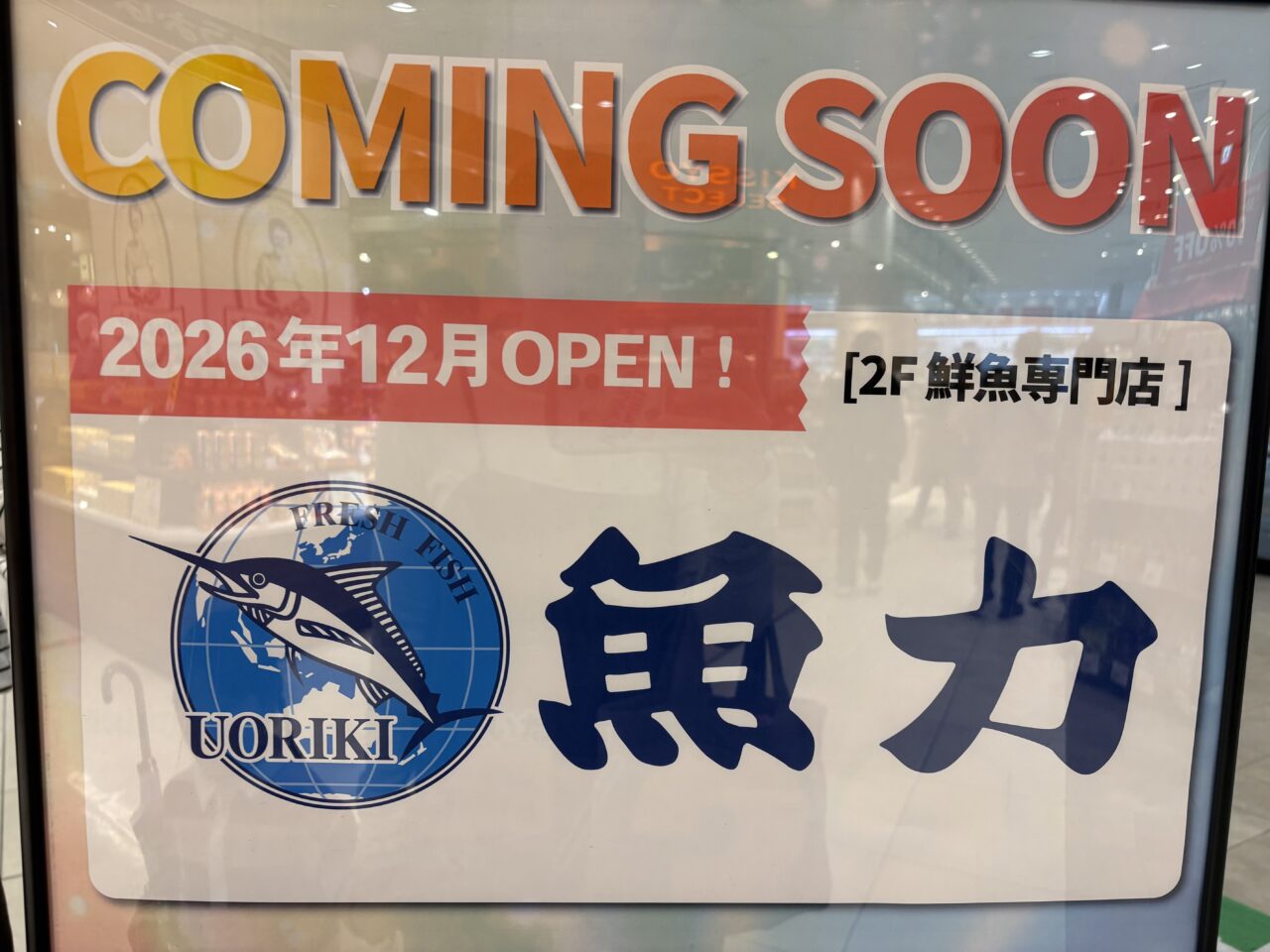 魚力